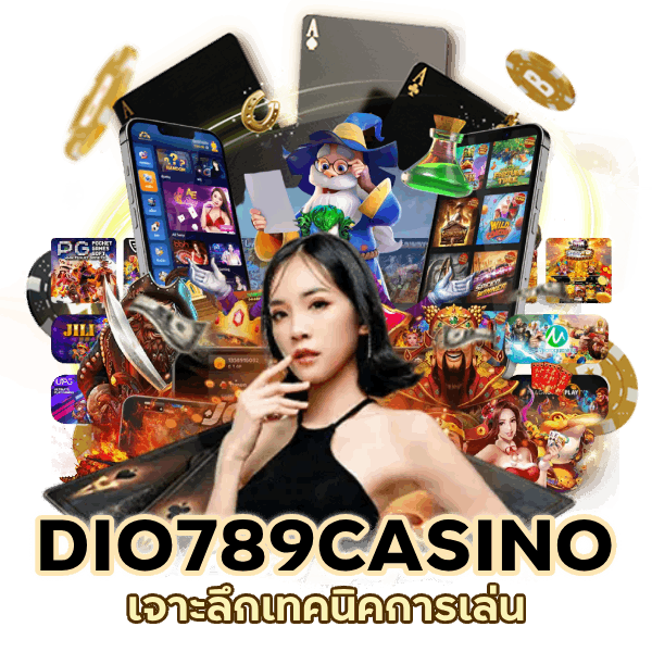 เทคนิค การ เล่น DIO789CASINO