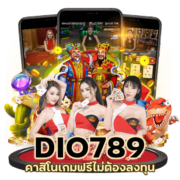 คาสิโนเกมฟรีไม่ต้องลงทุน