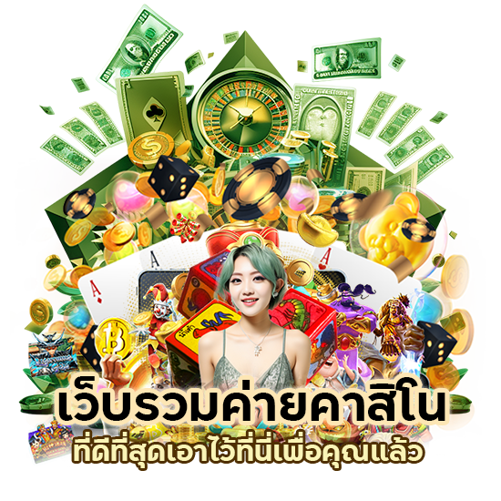 เว็บรวม ค่ายคาสิโน ที่ดีที่สุด