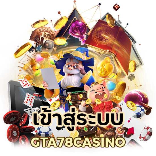 เข้าสู่ ระบบ GTA78CASINO