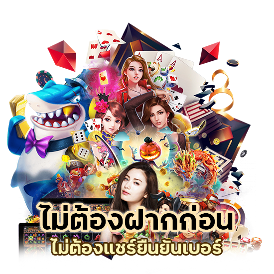 เครดิตฟรี 50 ไม่ต้องฝากก่อน ไม่ต้องแชร์ ยืนยันเบอร์