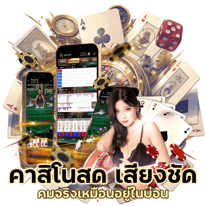 คาสิโนสด เสียงชัด