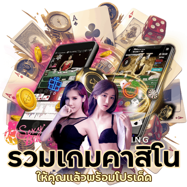 รวมเกมคาสิโน บนเว็บเดียว