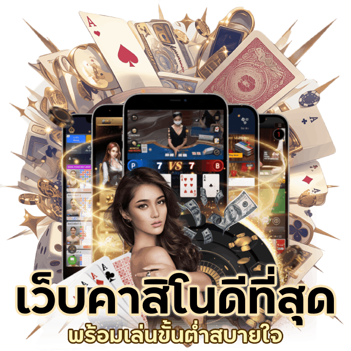 NIX55 เว็บคาสิโน ดีที่สุด 100%