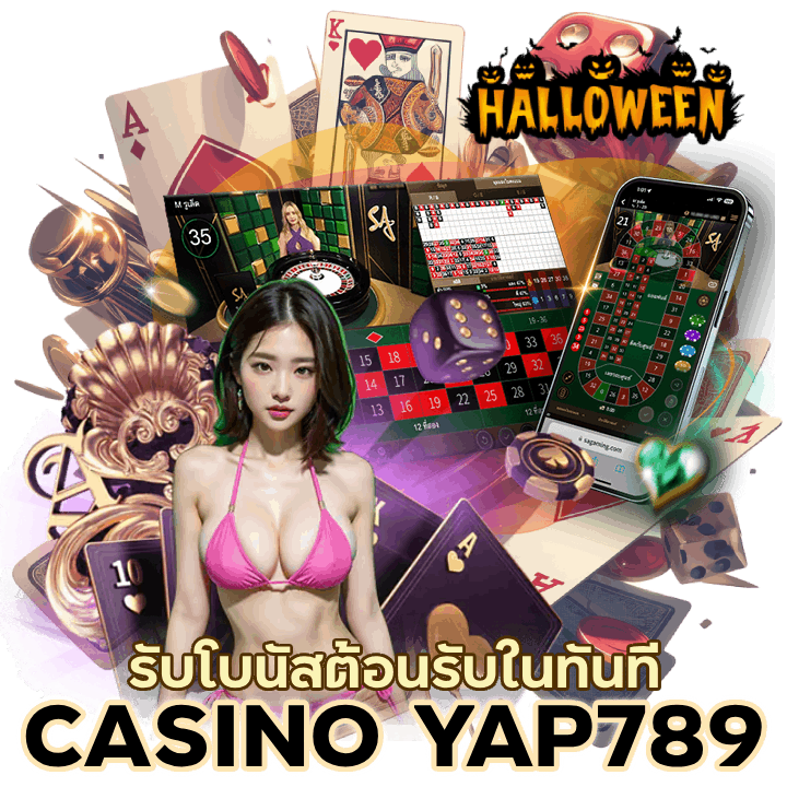 สมัครเข้าเล่น CASINOYAP789