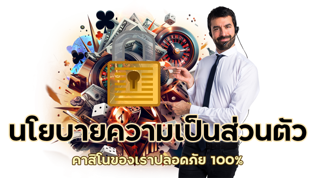 ความเป็นส่วนตัวปลอดภัย 100%