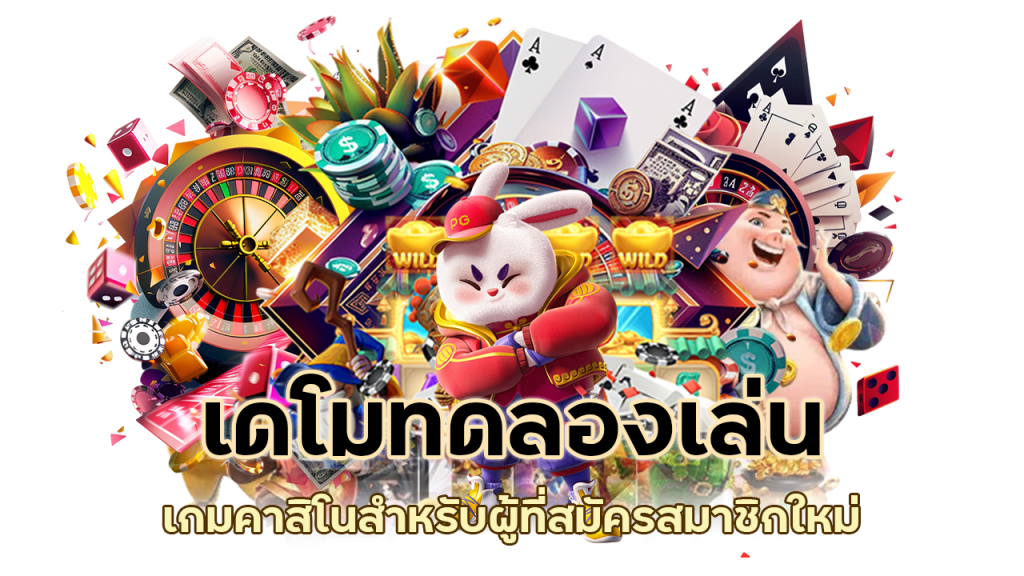 คาสิโนสำหรับผู้ที่สมัครสมาชิกใหม่