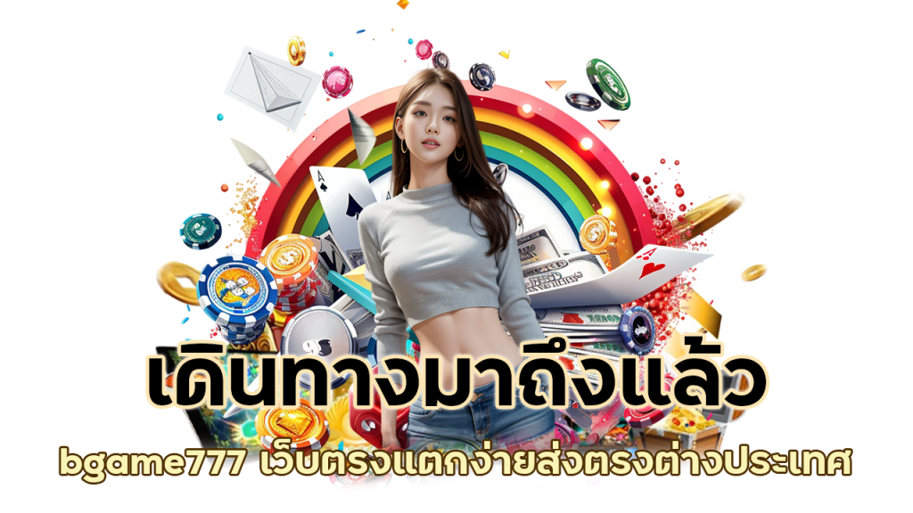 เว็บไซต์ bgame777 เว็บตรงแตกง่าย