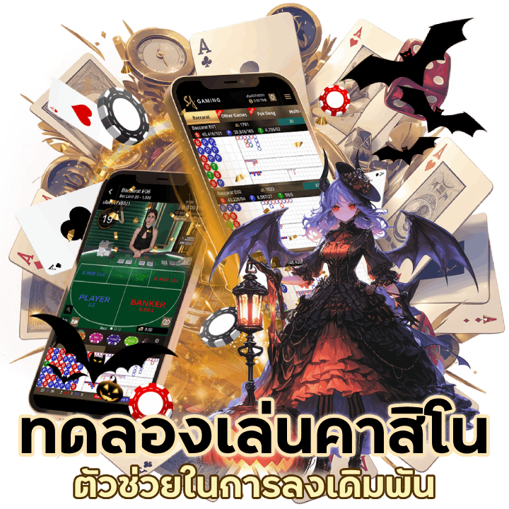 ทดลองเล่นคาสิโน