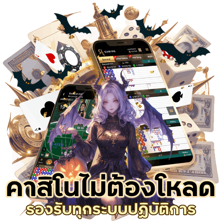 คาสิโนไม่ต้องโหลด รองรับทุกระบบ