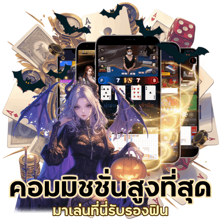 คาสิโนที่นี่ให้คอมมิชชั่น สูงที่สุดในไทย