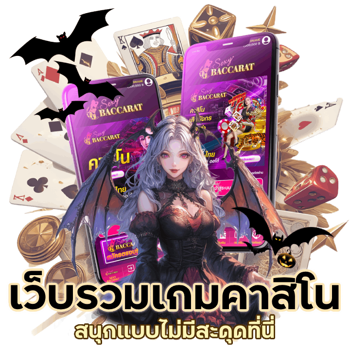 เว็บรวมเกมคาสิโน